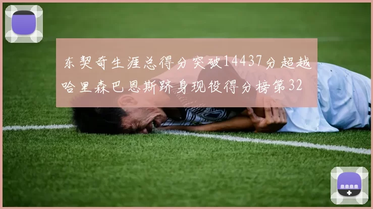 东契奇生涯总得分突破14437分超越哈里森巴恩斯跻身现役得分榜第32位