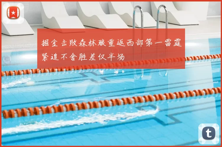 掘金击败森林狼重返西部第一雷霆紧追不舍胜差仅半场