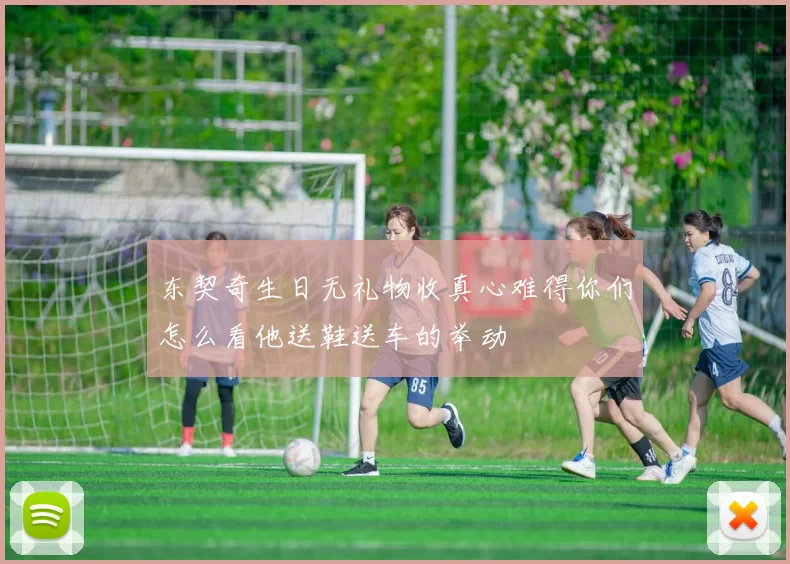 东契奇生日无礼物收真心难得你们怎么看他送鞋送车的举动