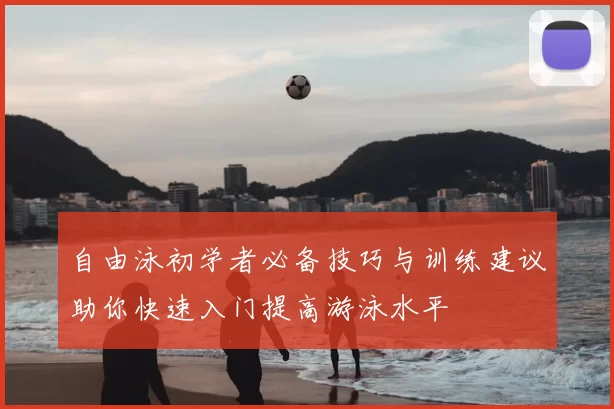 自由泳初学者必备技巧与训练建议助你快速入门提高游泳水平