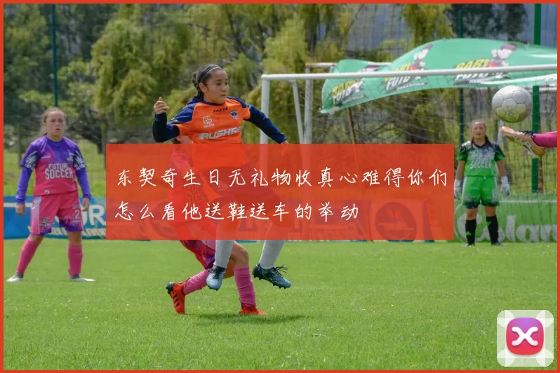 东契奇生日无礼物收真心难得你们怎么看他送鞋送车的举动