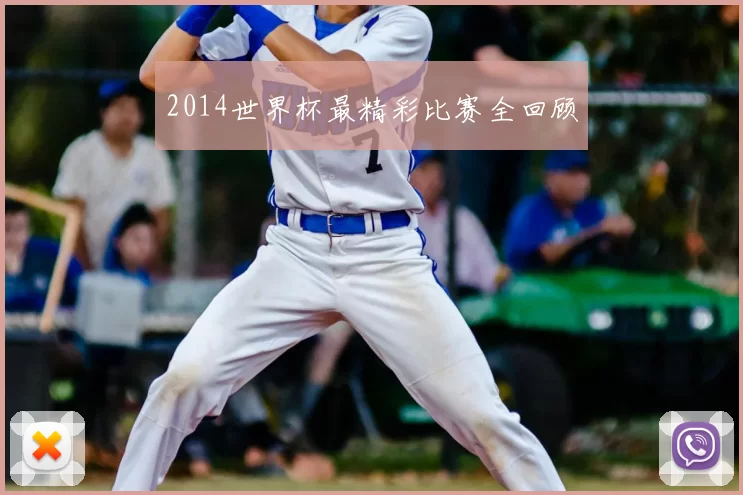 2014世界杯最精彩比赛全回顾