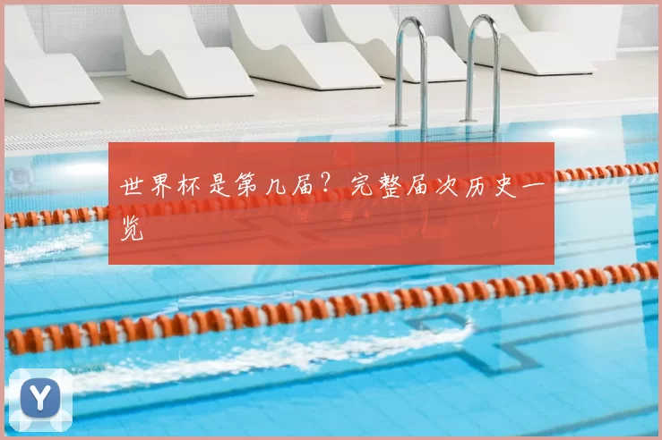 世界杯是第几届?完整届次历史一览