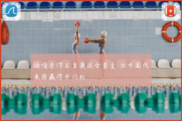 杨倩夺得东京奥运会首金 为中国代表团赢得开门红