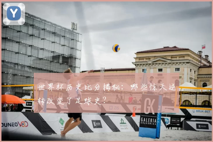 世界杯历史比分揭秘:哪些惊天逆转改变了足球史?
