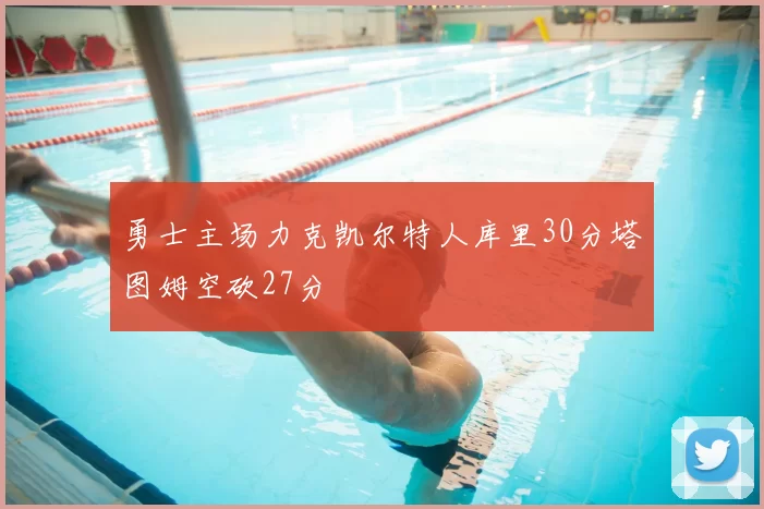 勇士主场力克凯尔特人库里30分塔图姆空砍27分
