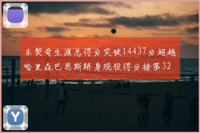 东契奇生涯总得分突破14437分超越哈里森巴恩斯跻身现役得分榜第32位