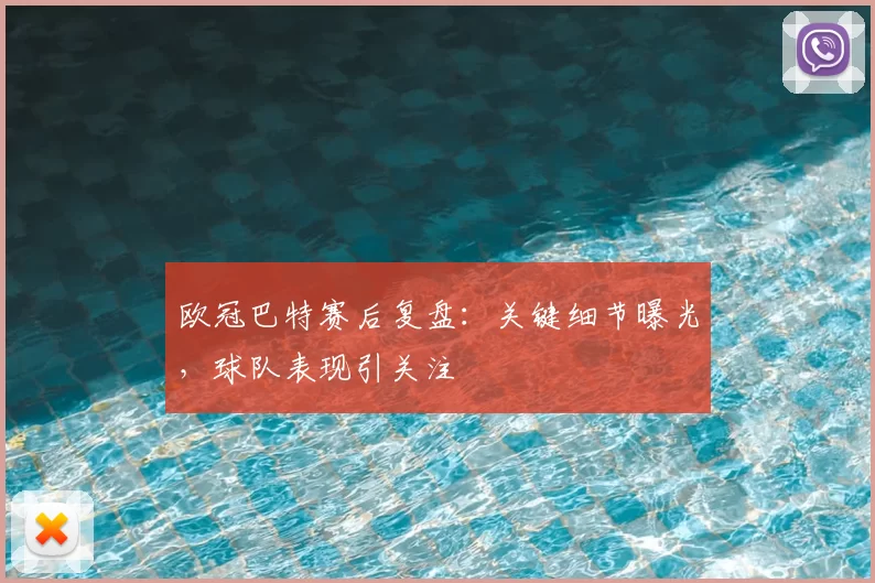 欧冠巴特赛后复盘:关键细节曝光,球队表现引关注