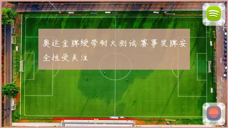 奥运金牌绶带耐火测试 赛事奖牌安全性受关注
