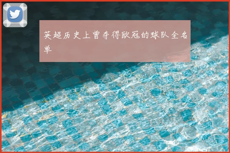 英超历史上曾夺得欧冠的球队全名单
