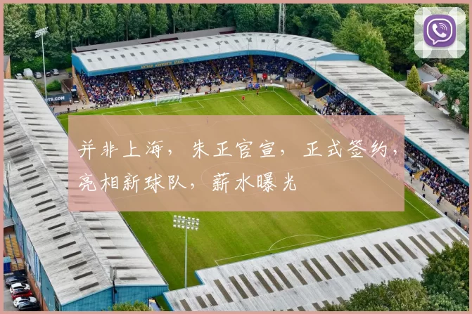 并非上海,朱正官宣,正式签约,亮相新球队,薪水曝光