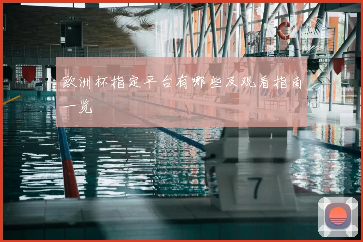 欧洲杯指定平台有哪些及观看指南一览