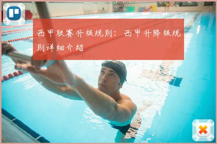 西甲联赛升级规则：西甲升降级规则详细介绍
