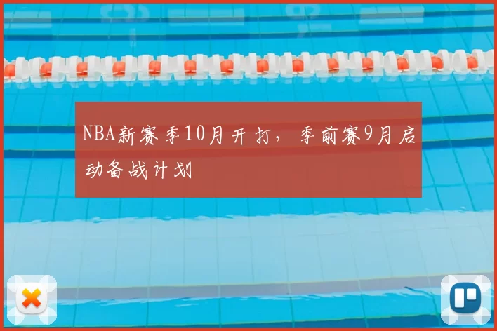 NBA新赛季10月开打，季前赛9月启动备战计划