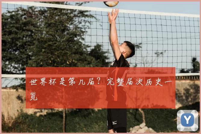 世界杯是第几届?完整届次历史一览