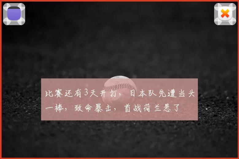 比赛还有3天开打，日本队先遭当头一棒，致命暴击，首战荷兰悬了