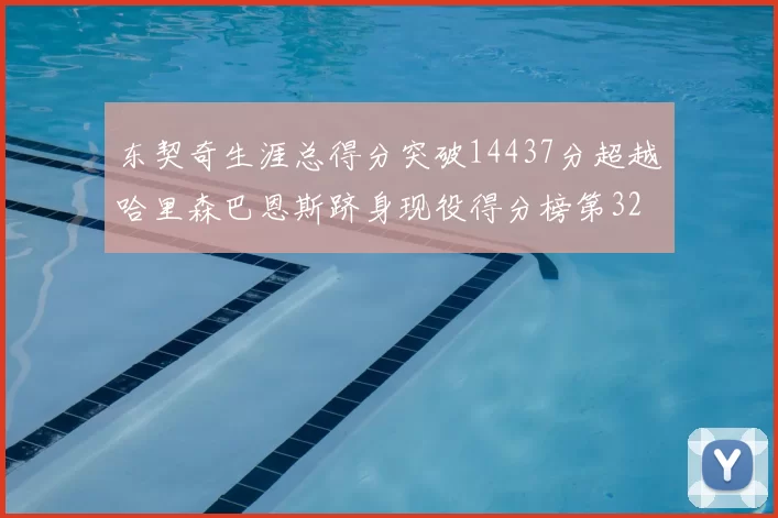 东契奇生涯总得分突破14437分超越哈里森巴恩斯跻身现役得分榜第32位