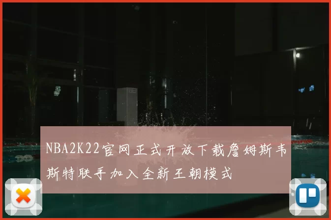 NBA2K22官网正式开放下载詹姆斯韦斯特联手加入全新王朝模式