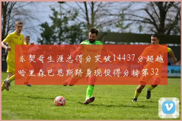 东契奇生涯总得分突破14437分超越哈里森巴恩斯跻身现役得分榜第32位