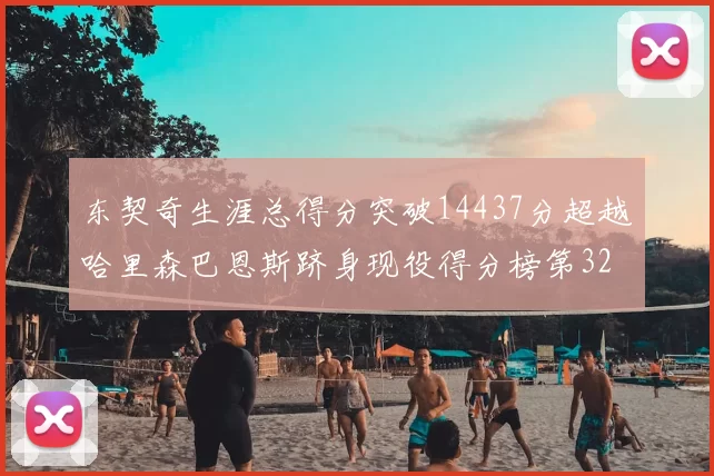 东契奇生涯总得分突破14437分超越哈里森巴恩斯跻身现役得分榜第32位