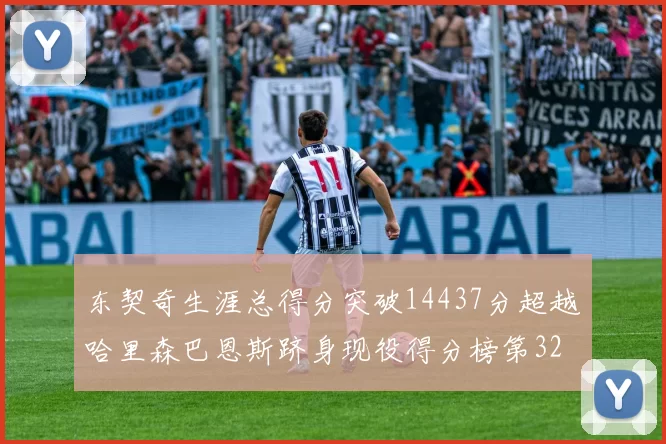 东契奇生涯总得分突破14437分超越哈里森巴恩斯跻身现役得分榜第32位