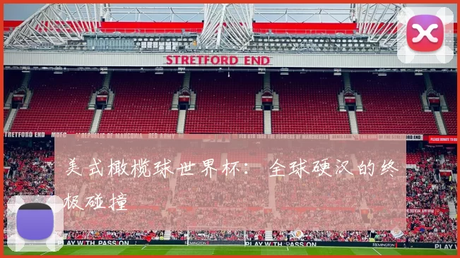 美式橄榄球世界杯:全球硬汉的终极碰撞