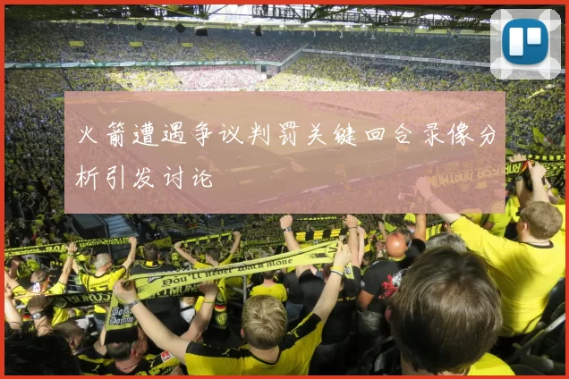 火箭遭遇争议判罚关键回合录像分析引发讨论