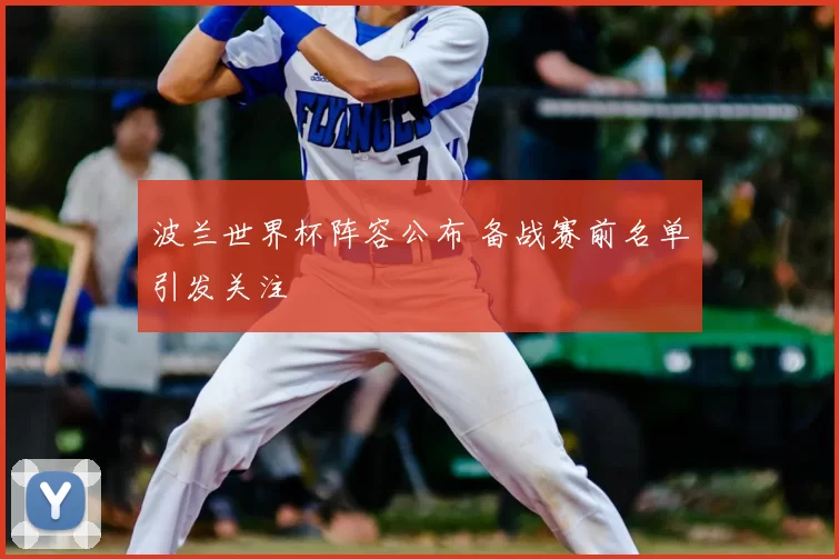 波兰世界杯阵容公布 备战赛前名单引发关注