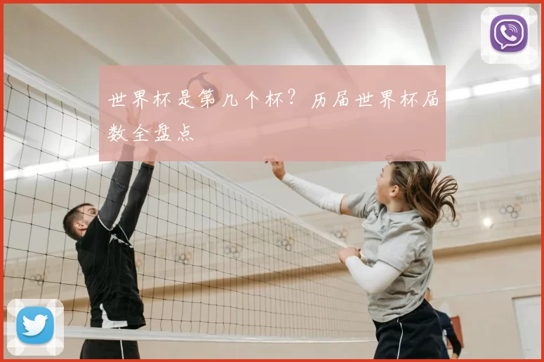 世界杯是第几个杯?历届世界杯届数全盘点