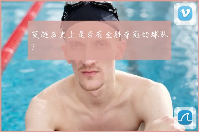 英超历史上是否有全胜夺冠的球队?