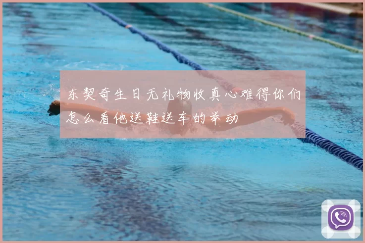 东契奇生日无礼物收真心难得你们怎么看他送鞋送车的举动