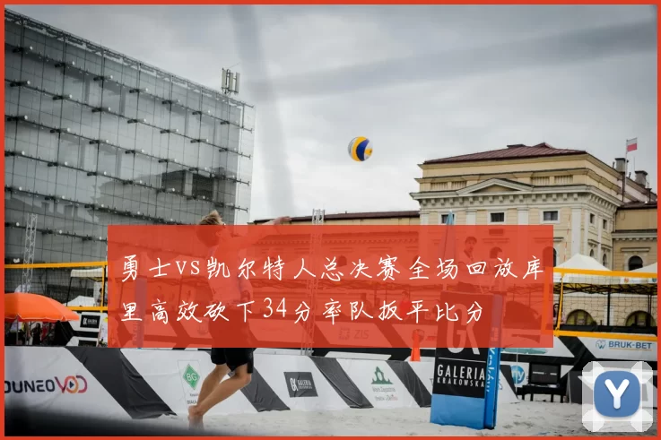 勇士vs凯尔特人总决赛全场回放库里高效砍下34分率队扳平比分