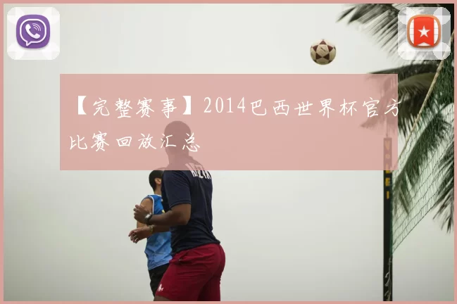 【完整赛事】2014巴西世界杯官方比赛回放汇总