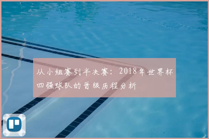 从小组赛到半决赛:2018年世界杯四强球队的晋级历程分析