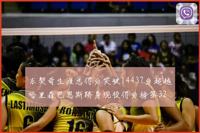 东契奇生涯总得分突破14437分超越哈里森巴恩斯跻身现役得分榜第32位