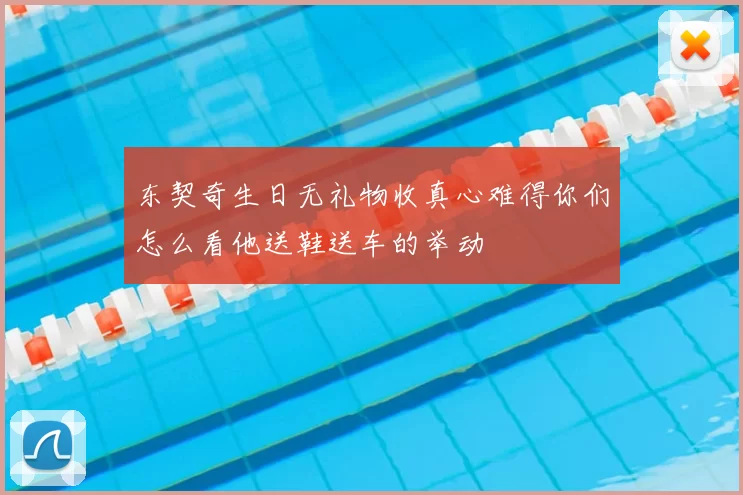 东契奇生日无礼物收真心难得你们怎么看他送鞋送车的举动
