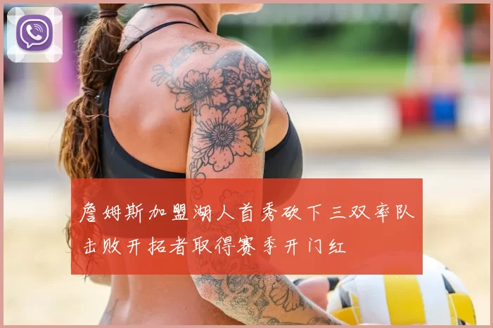 詹姆斯加盟湖人首秀砍下三双率队击败开拓者取得赛季开门红