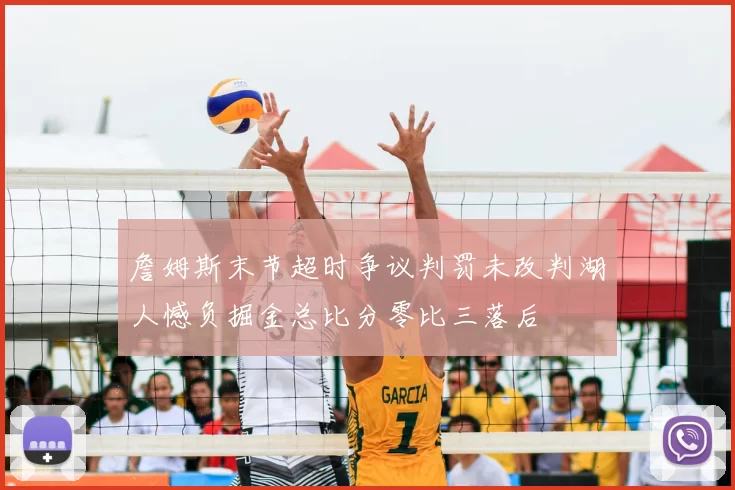 詹姆斯末节超时争议判罚未改判湖人憾负掘金总比分零比三落后