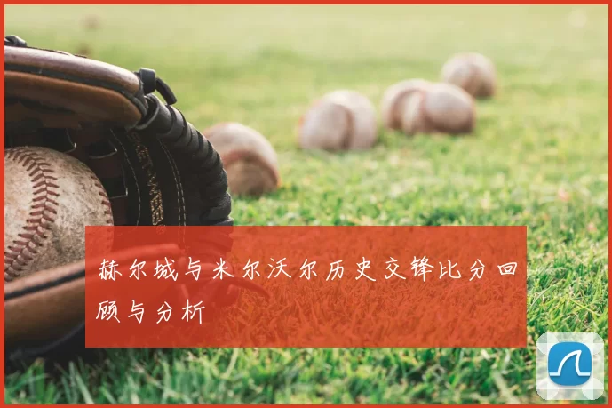 赫尔城与米尔沃尔历史交锋比分回顾与分析