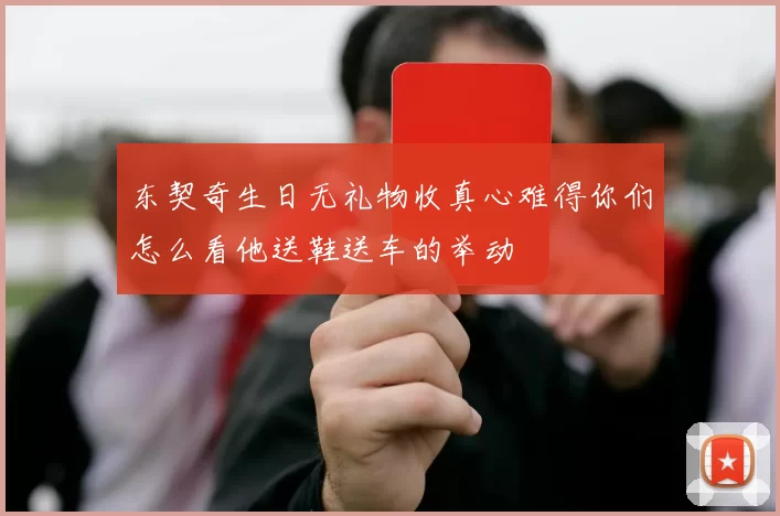 东契奇生日无礼物收真心难得你们怎么看他送鞋送车的举动